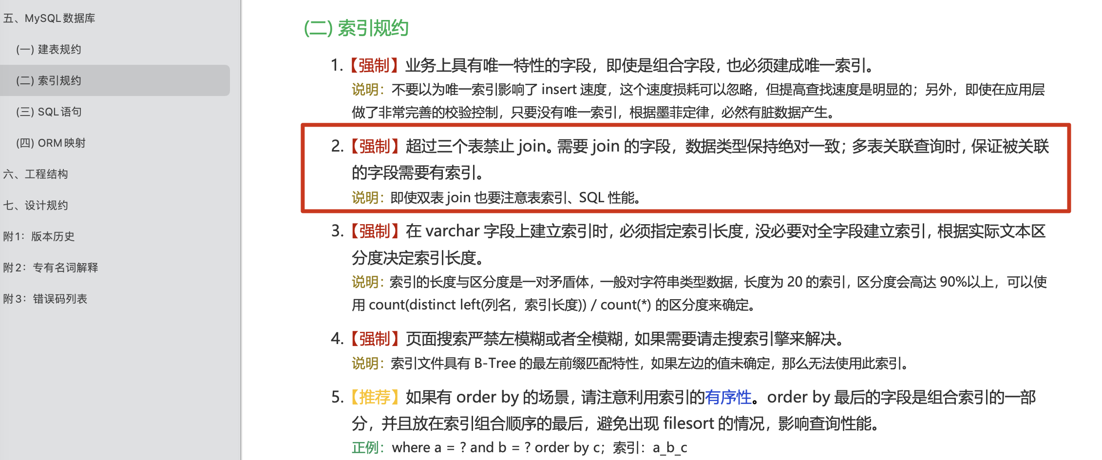 alibaba-java-development-handbook-multi-table-join.png